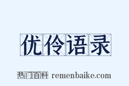 优伶语录是什么意思的图片